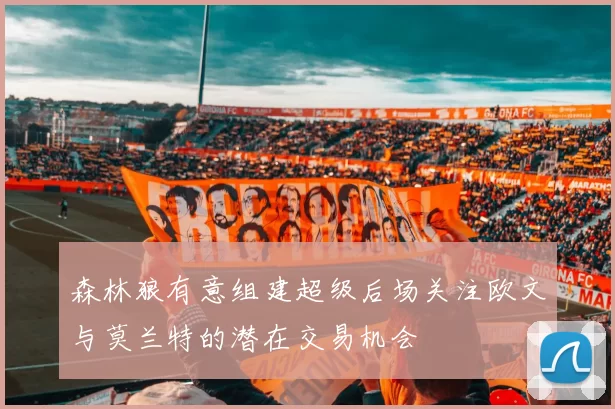 森林狼有意组建超级后场关注欧文与莫兰特的潜在交易机会