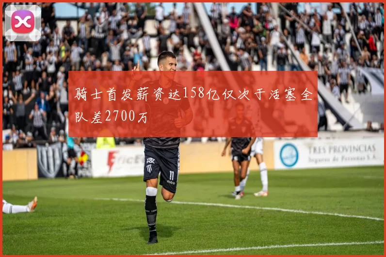 骑士首发薪资达158亿仅次于活塞全队差2700万