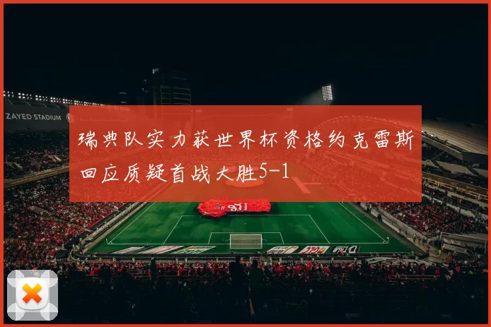 瑞典队实力获世界杯资格约克雷斯回应质疑首战大胜5-1