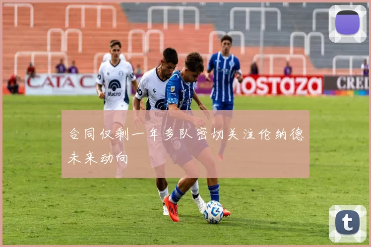 合同仅剩一年多队密切关注伦纳德未来动向