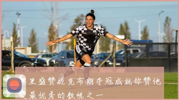 库里盛赞迈克布朗夺冠成就称赞他是最优秀的教练之一